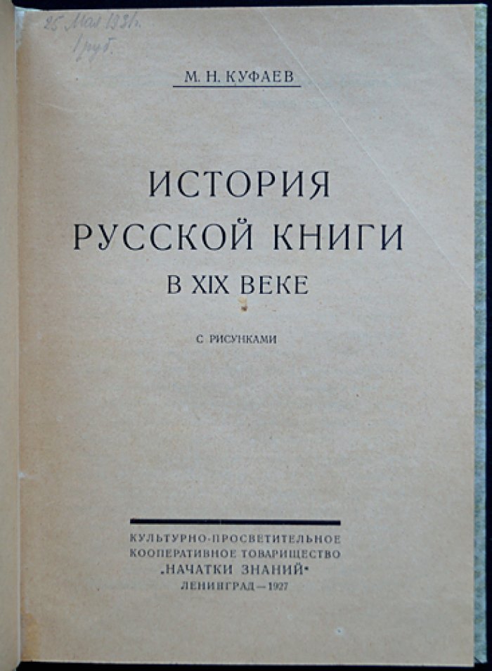 История русской книги в XIX веке: теоретико-методологический очерк и культурные контексты