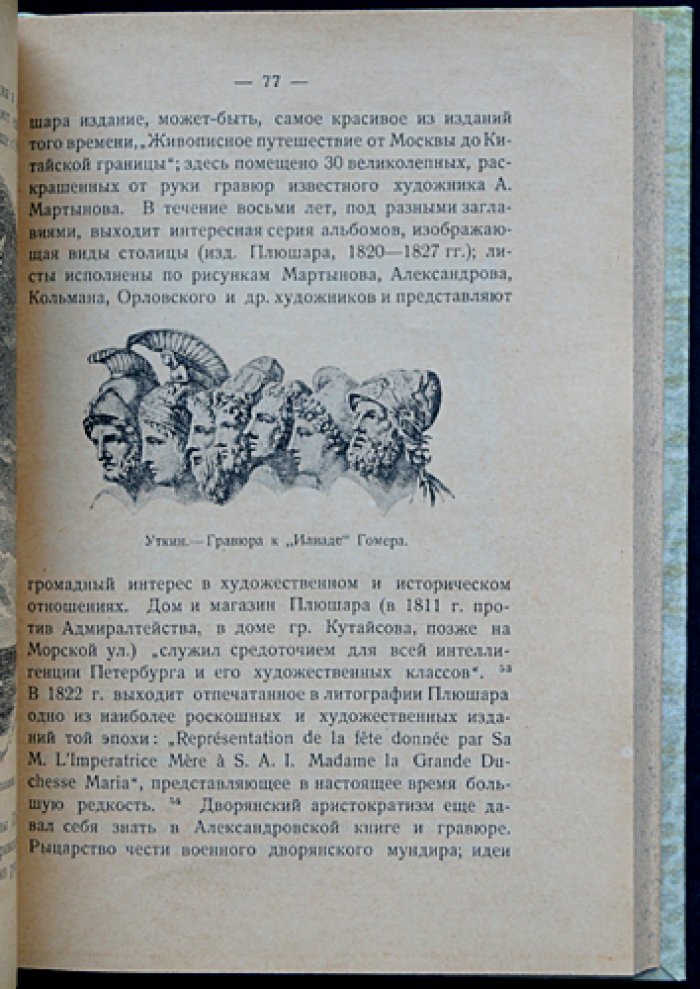История русской книги в XIX веке: теоретико-методологический очерк и культурные контексты