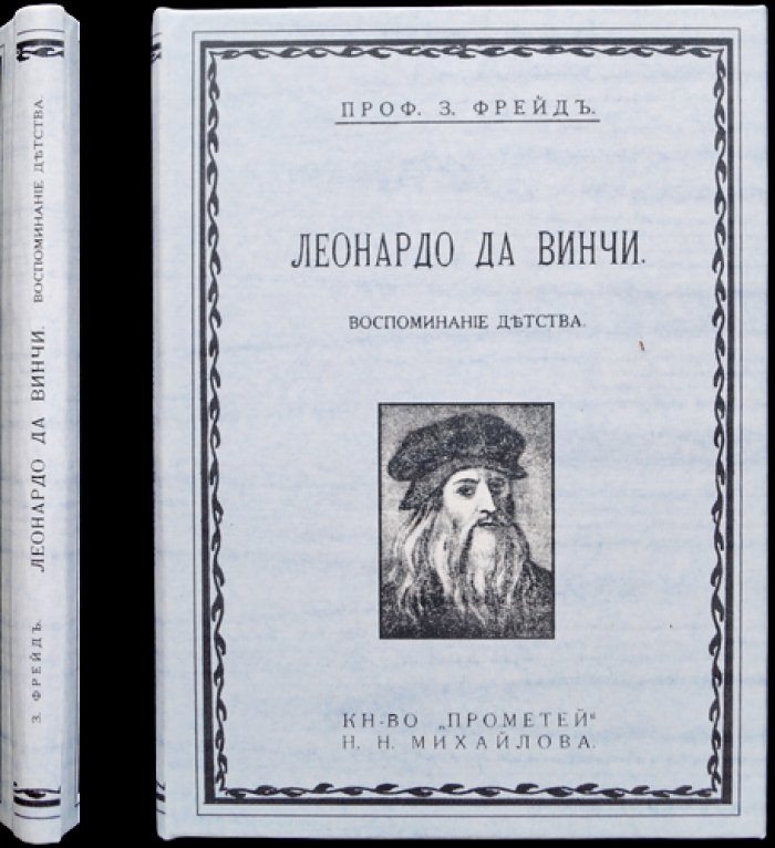 Фрейд. Леонардо да Винчи: воспоминания детства (психоаналитический очерк)