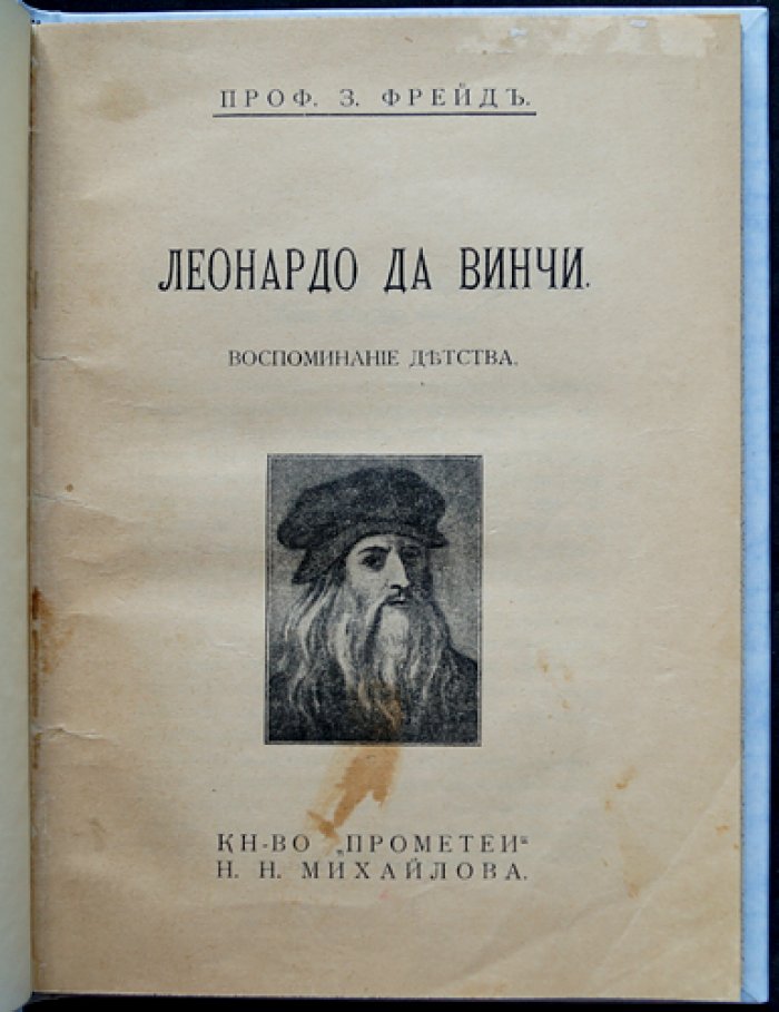 Фрейд. Леонардо да Винчи: воспоминания детства (психоаналитический очерк)