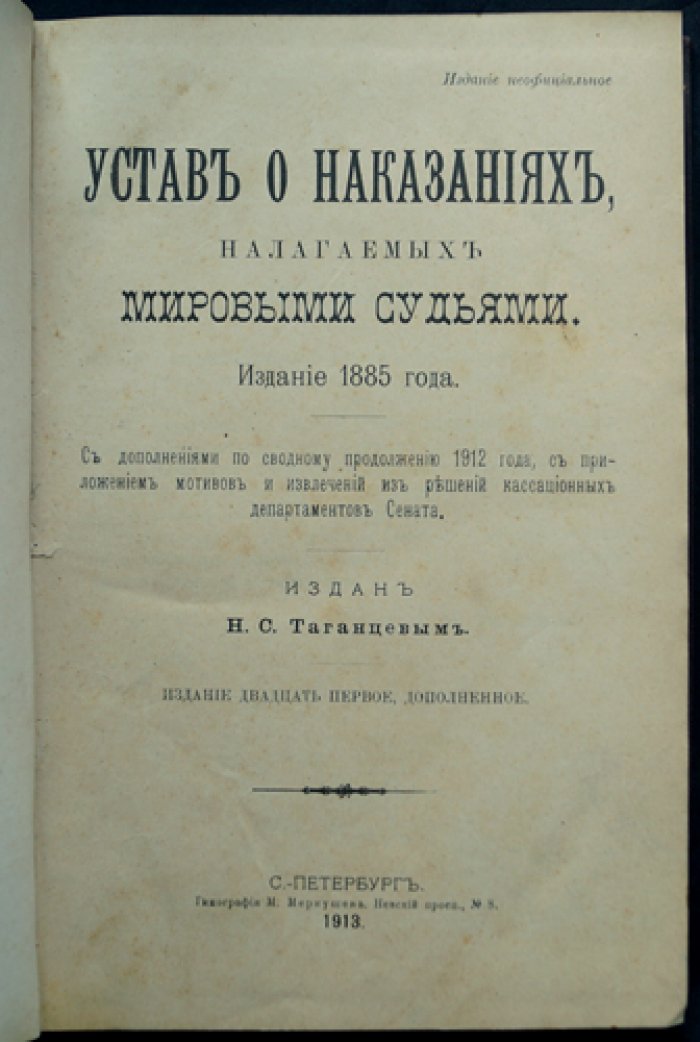 Устав о наказаниях, налагаемых мировыми судьями (с дополнениями по 1912 году): уголовно-правовые нормы для компетенции мировых судов