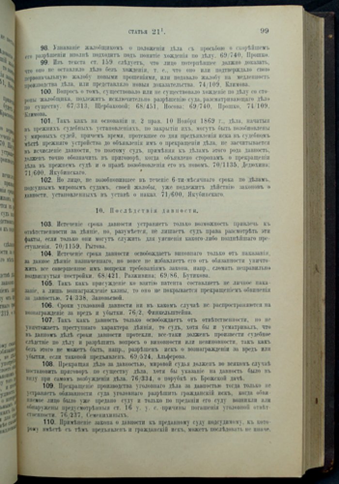 Устав о наказаниях, налагаемых мировыми судьями (с дополнениями по 1912 году): уголовно-правовые нормы для компетенции мировых судов