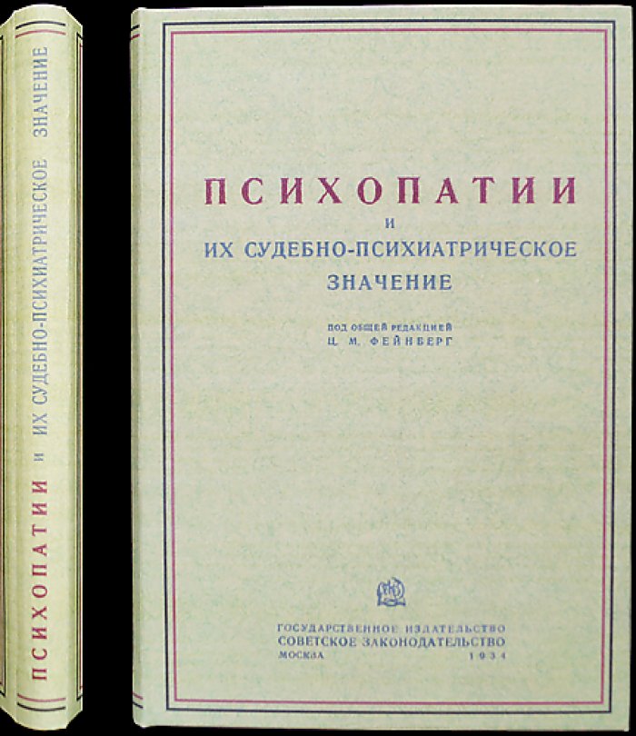 Психопатии и их судебно‑психиатрическое значение: экспертиза, наблюдение, вменяемость