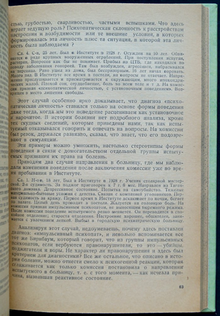Психопатии и их судебно‑психиатрическое значение: экспертиза, наблюдение, вменяемость