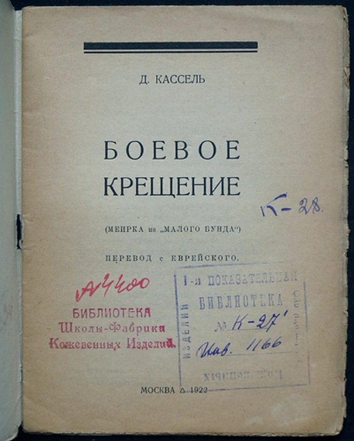 Кассель Д. Боевое крещение (рассказ о еврейской рабочей молодежи и «малом Бунде»)