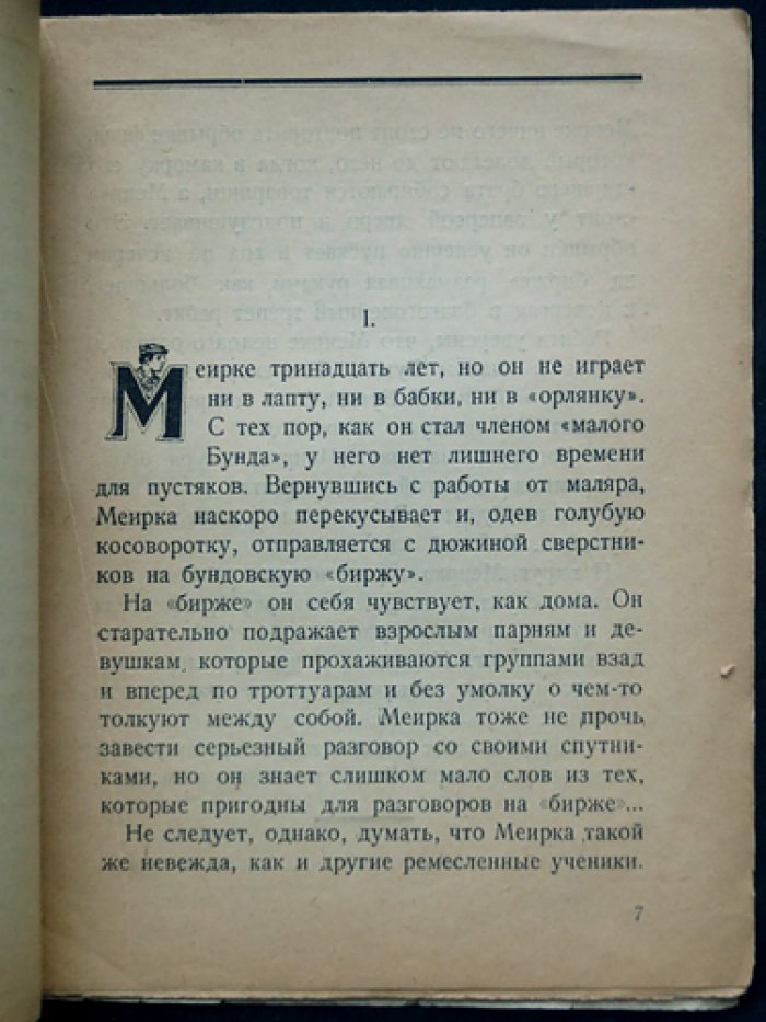 Кассель Д. Боевое крещение (рассказ о еврейской рабочей молодежи и «малом Бунде»)