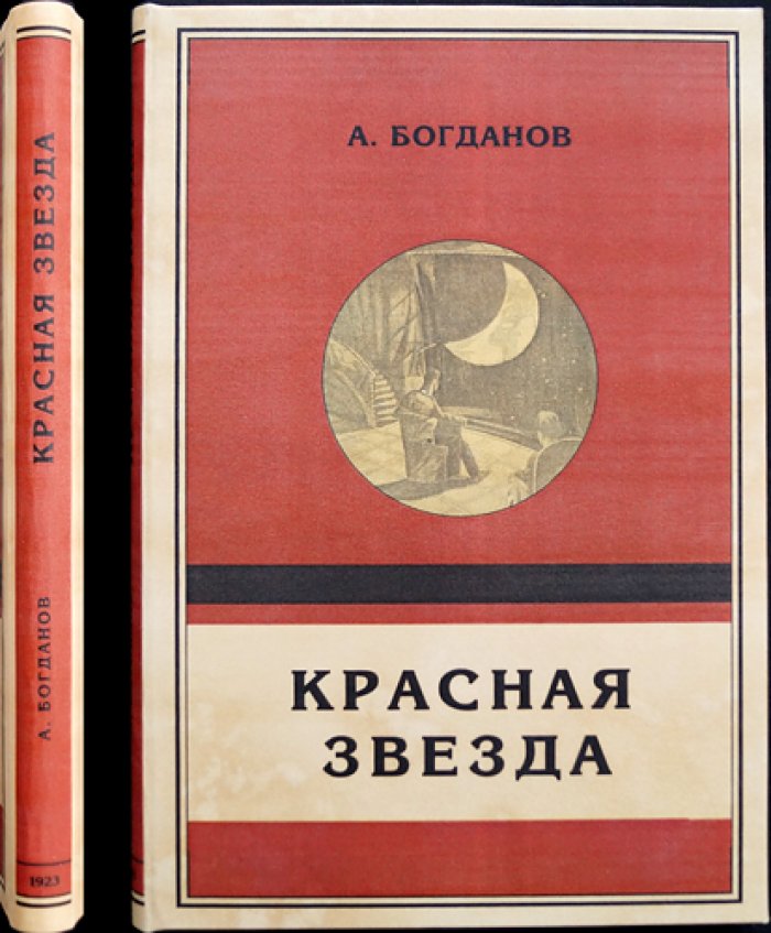 Красная звезда: роман-утопия о Марсе (изд. 2)