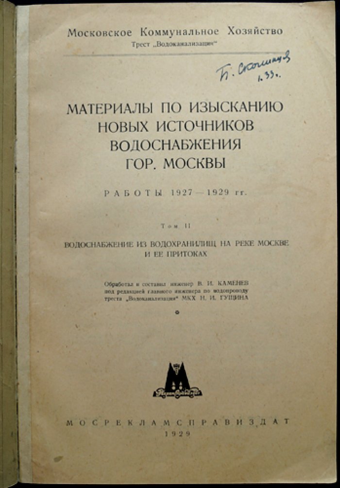 Материалы по изысканию новых источников водоснабжения гор. Москвы. Том 2: Водоснабжение из водохранилищ на реке Москве и ее притоках (1927–1929)