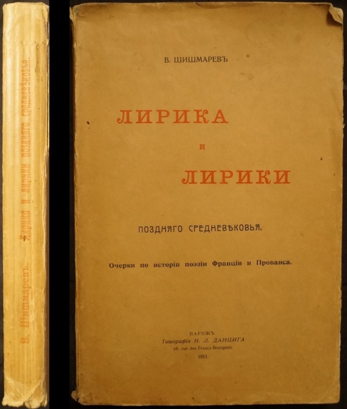 Лирика позднего Средневековья: очерки о французской и провансальской поэзии