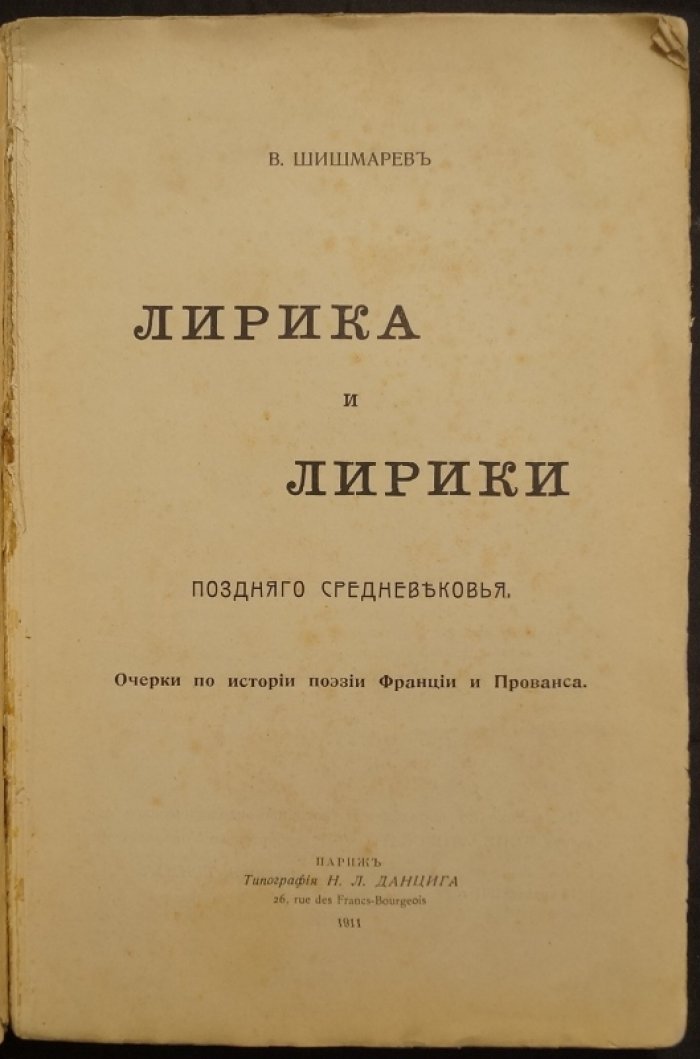 Лирика позднего Средневековья: очерки о французской и провансальской поэзии