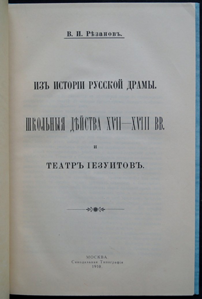Из истории русской драмы: школьные действа XVII–XVIII веков и театр иезуитов
