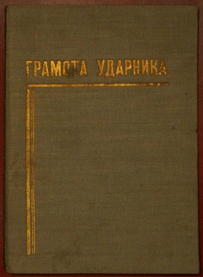 Грамота к почётному званию ударника 2-го года второй пятилетки, Средневолжский край (Бурбурова Т.А.)
