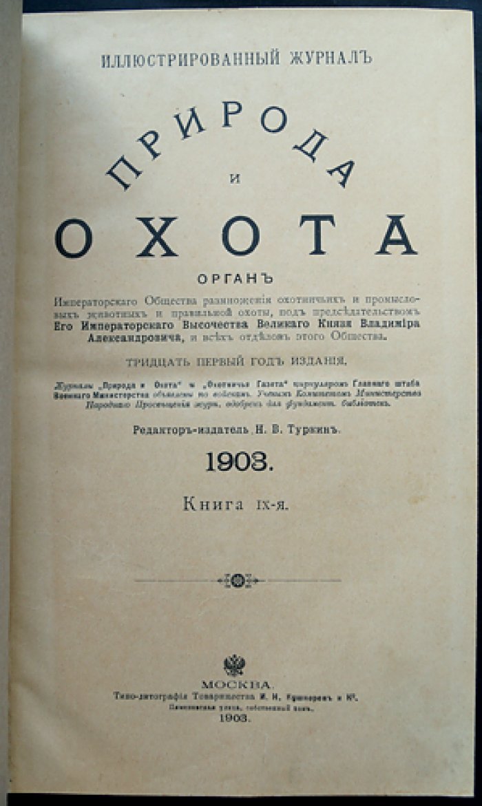 Природа и охота. Иллюстрированный журнал: комплект № IX–XII за 1903 год (4 выпуска)