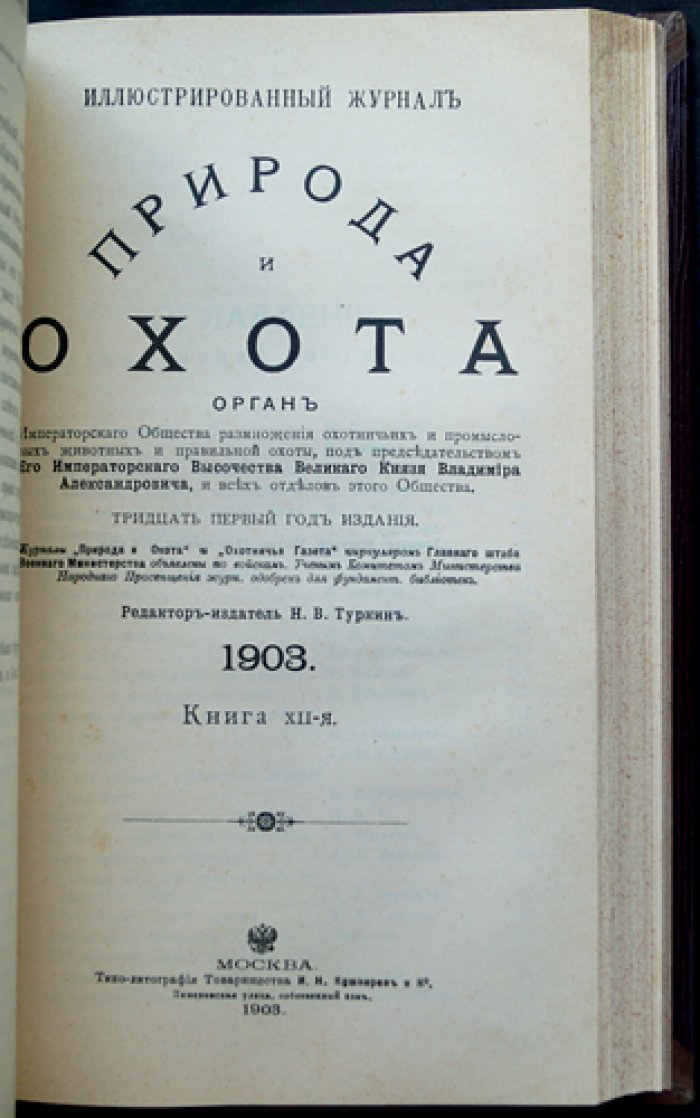 Природа и охота. Иллюстрированный журнал: комплект № IX–XII за 1903 год (4 выпуска)