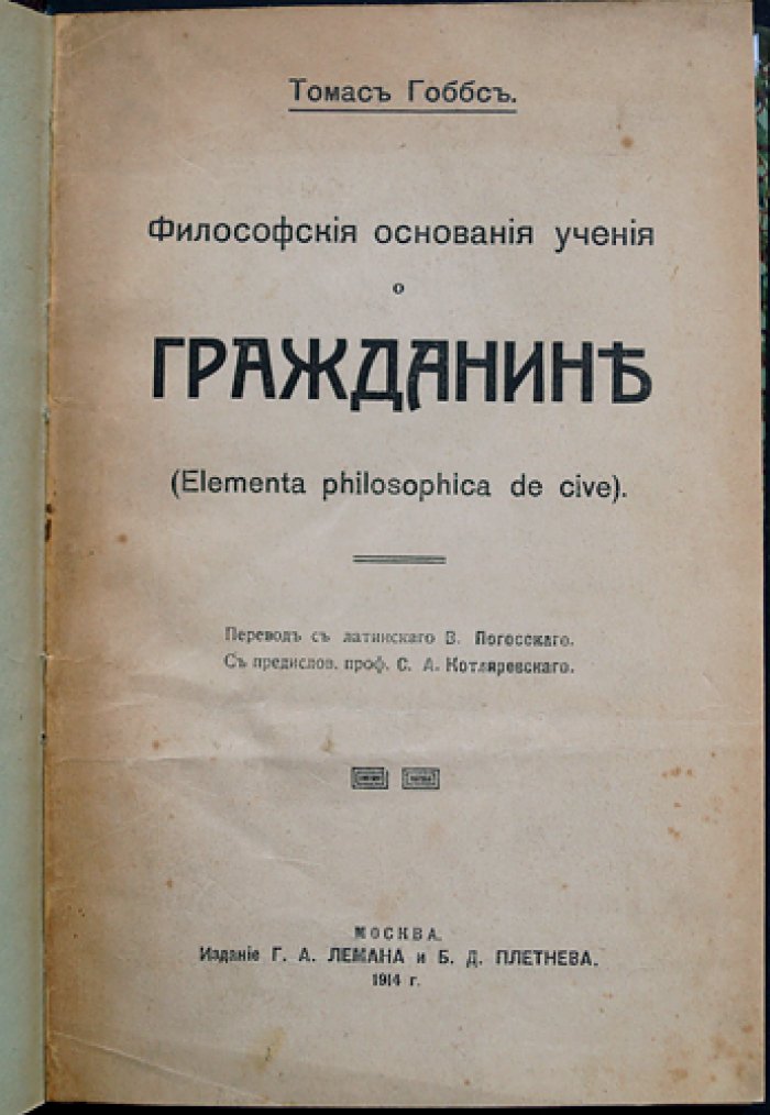 Томас Гоббс. Философские основания учения о гражданине (Elementa philosophica de cive). Первое русское издание