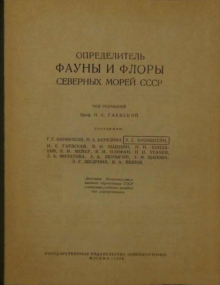 Определитель фауны и флоры северных морей СССР: справочник по Белому и Баренцеву морям