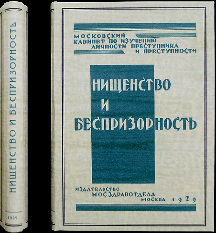 Нищенство и беспризорность: исследования по социальным корням преступности и уличной нищеты