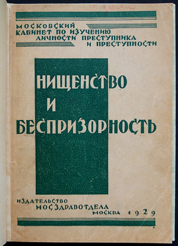 Нищенство и беспризорность: исследования по социальным корням преступности и уличной нищеты