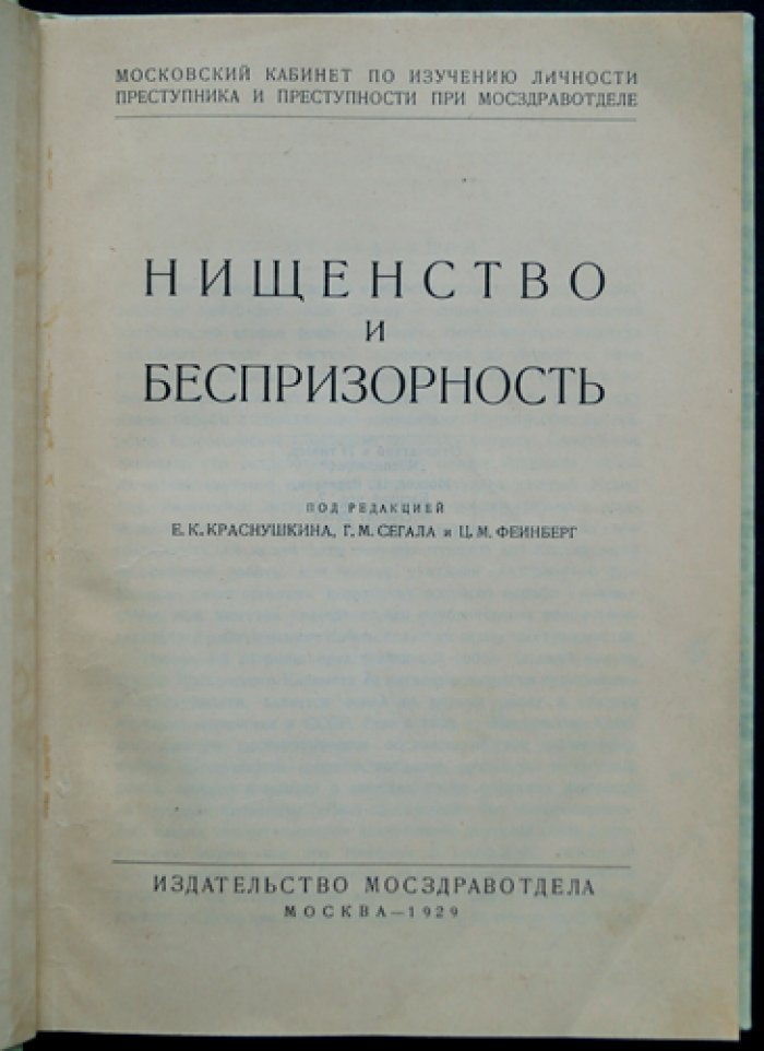 Нищенство и беспризорность: исследования по социальным корням преступности и уличной нищеты