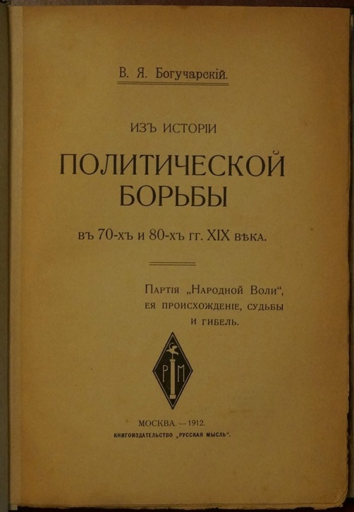 Из истории политической борьбы: «Народная воля», террор и последствия убийства Александра II