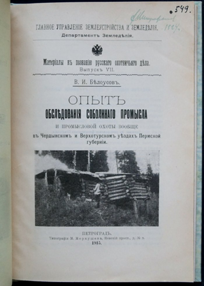 Опыт обследования соболиного промысла и промысловой охоты в Чердынском и Верхотурском уездах Пермской губернии (по материалам поездки 1912 года)