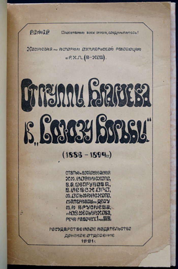 От группы Благоева к «Союзу борьбы» (1886–1894): статьи, воспоминания и материалы по делам Бруснева и Мельникова