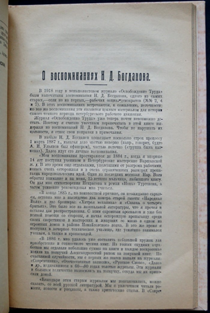 От группы Благоева к «Союзу борьбы» (1886–1894): статьи, воспоминания и материалы по делам Бруснева и Мельникова