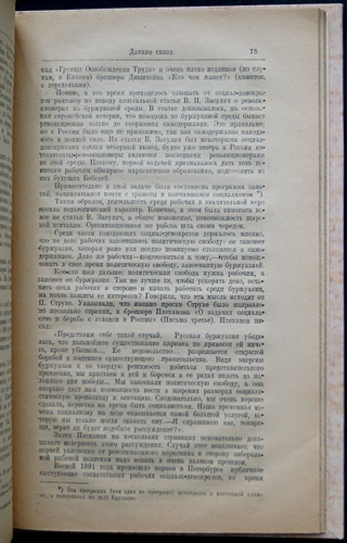 От группы Благоева к «Союзу борьбы» (1886–1894): статьи, воспоминания и материалы по делам Бруснева и Мельникова