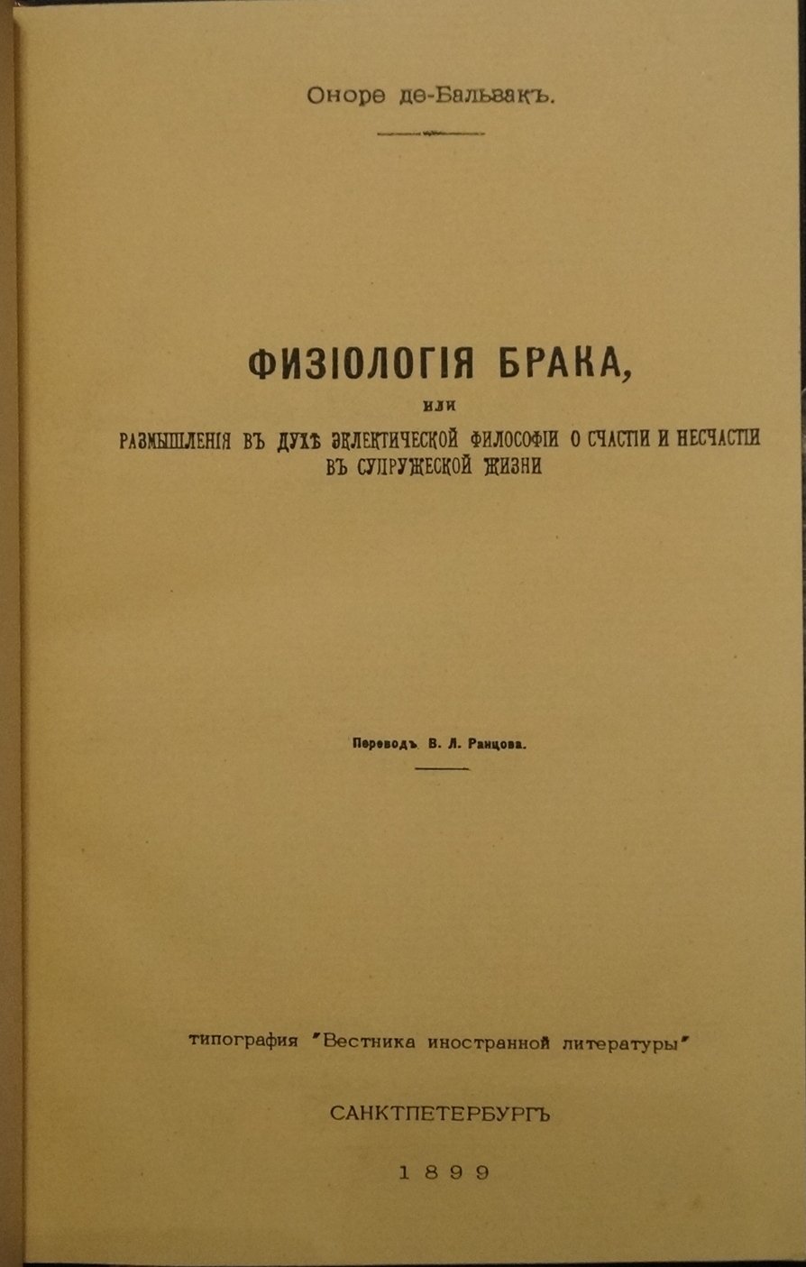 Оноре де Бальзак. «Физиология брака»: размышления о счастье и несчастье в супружеской жизни