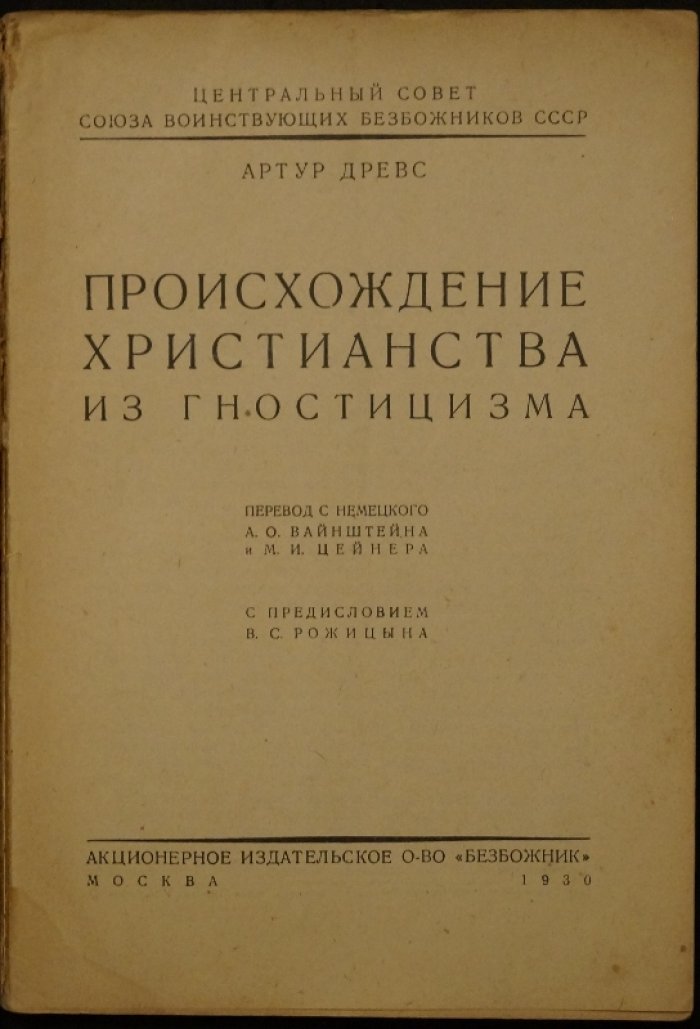 Происхождение христианства из гностицизма: историко-религиозное исследование