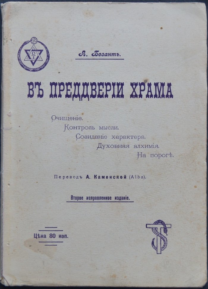 «В преддверии храма» Анни Безант. Теософские размышления (пер. А. Каменской, 1913)