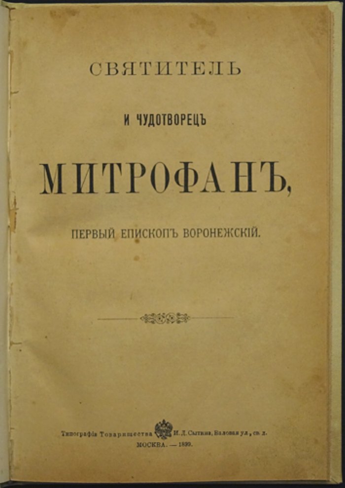 Святитель Митрофан, первый епископ Воронежский. Жизнеописание и почитание святого