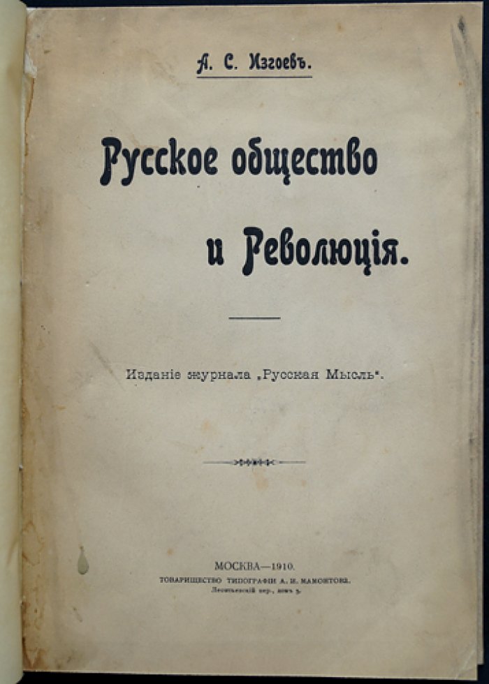 Русское общество и революция. Публицистика А. С. Изгоева (журнал «Русская мысль»)