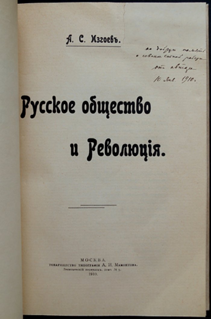 Русское общество и революция. Публицистика А. С. Изгоева (журнал «Русская мысль»)