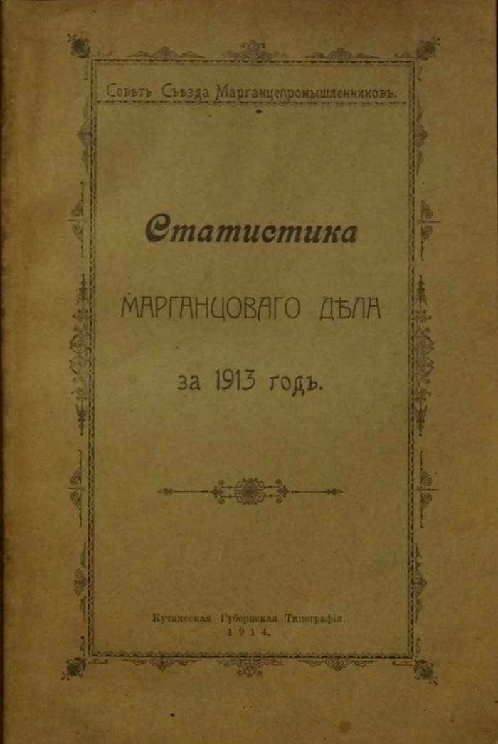 Статистика марганцового дела: аналитический обзор и статистические материалы за 1913 год (издание Совета Съезда Марганцепромышленников)