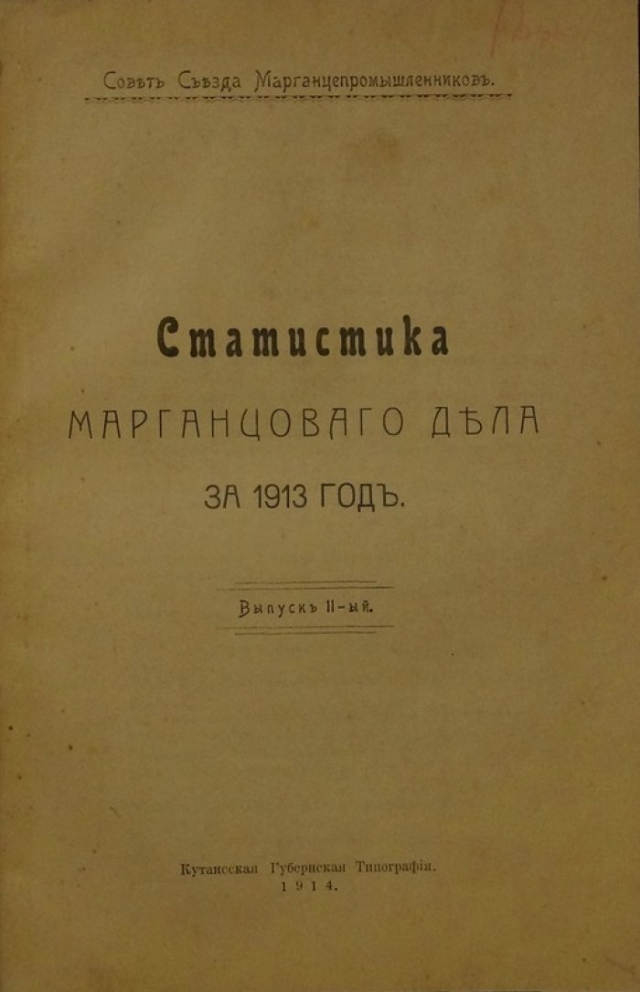Статистика марганцового дела: аналитический обзор и статистические материалы за 1913 год (издание Совета Съезда Марганцепромышленников)