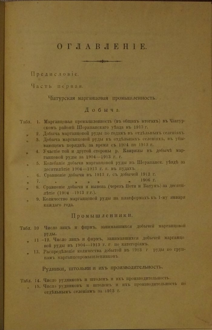 Статистика марганцового дела: аналитический обзор и статистические материалы за 1913 год (издание Совета Съезда Марганцепромышленников)