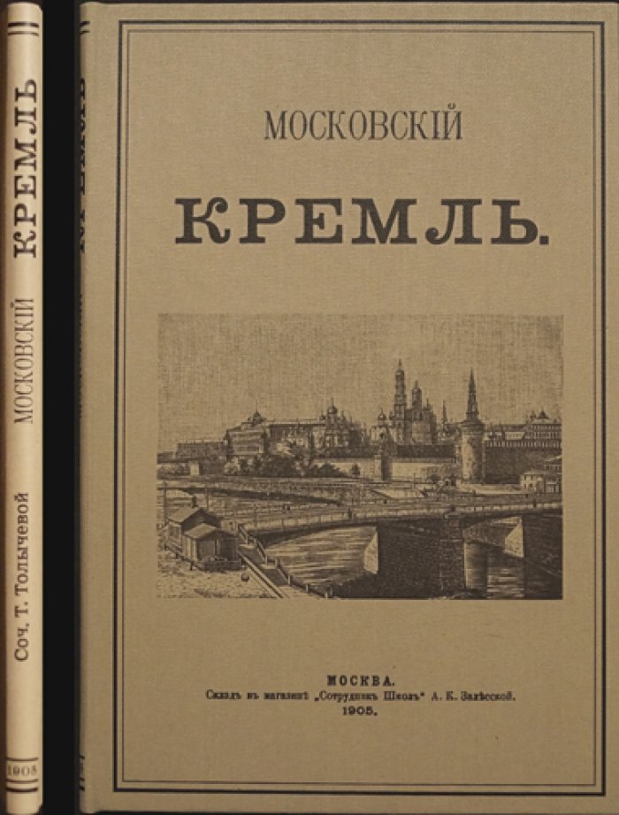 «Московский Кремль» (Татьяна Толычева). Третье издание, 1905