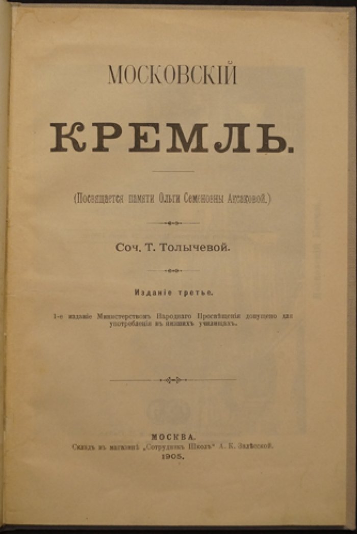 «Московский Кремль» (Татьяна Толычева). Третье издание, 1905