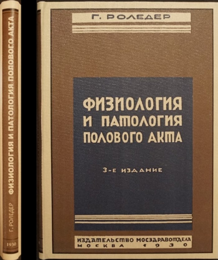 Физиология и патология полового акта и зачатия: нормальное и ненормальное совокупление, оплодотворение и искусственное оплодотворение у человека (3-е издание)