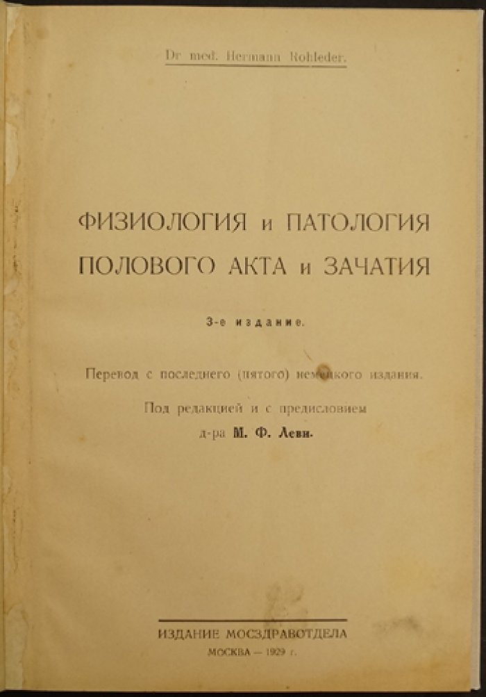 Физиология и патология полового акта и зачатия: нормальное и ненормальное совокупление, оплодотворение и искусственное оплодотворение у человека (3-е издание)