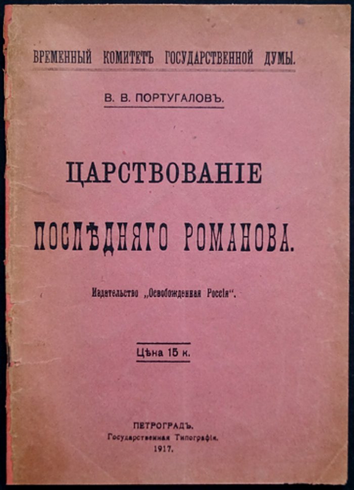 Царствование Последнего Романова: деятельность Николая II и его окружения (редкое издание 1917 г.)