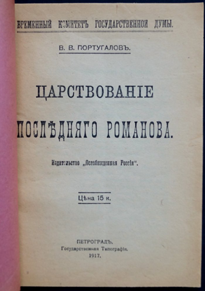Царствование Последнего Романова: деятельность Николая II и его окружения (редкое издание 1917 г.)