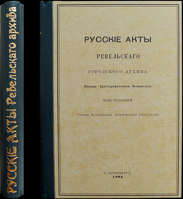 Русские акты Ревельского городского архива (1397–1689): публикация древних актов