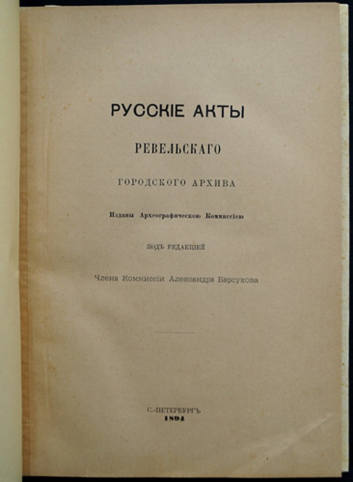 Русские акты Ревельского городского архива (1397–1689): публикация древних актов