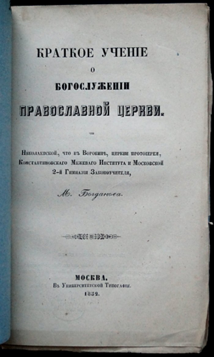Краткое учение о богослужении Православной церкви