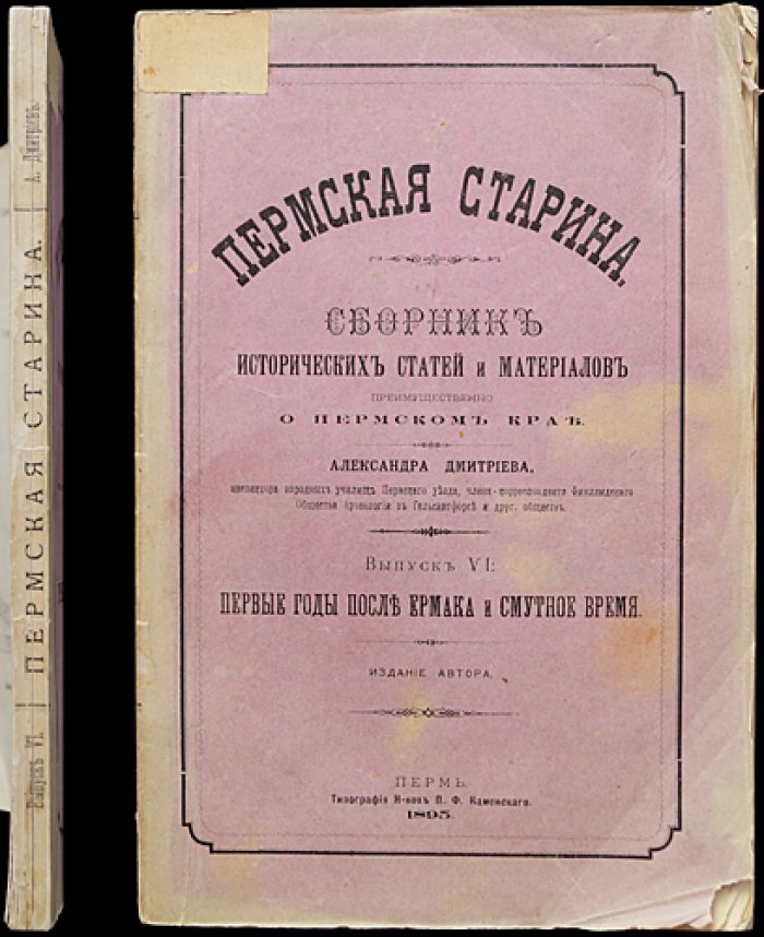 Пермская старина. Выпуск VI: первые годы после Ермака и Смутное время (сборник исторических статей и материалов о Пермском крае)