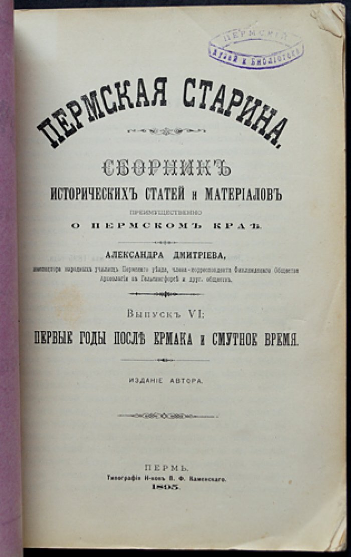 Пермская старина. Выпуск VI: первые годы после Ермака и Смутное время (сборник исторических статей и материалов о Пермском крае)
