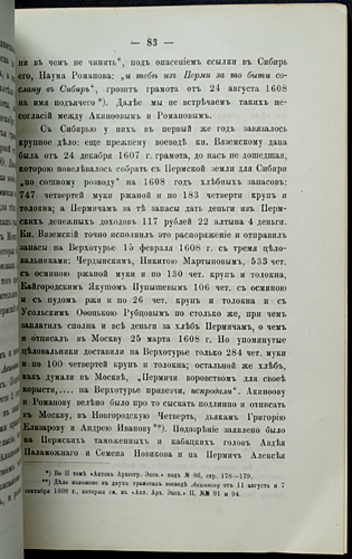Пермская старина. Выпуск VI: первые годы после Ермака и Смутное время (сборник исторических статей и материалов о Пермском крае)