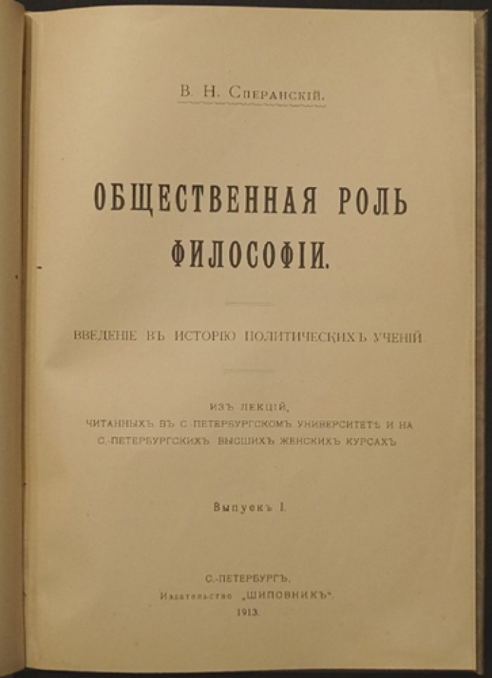 Общественная роль философии: введение в историю политических учений